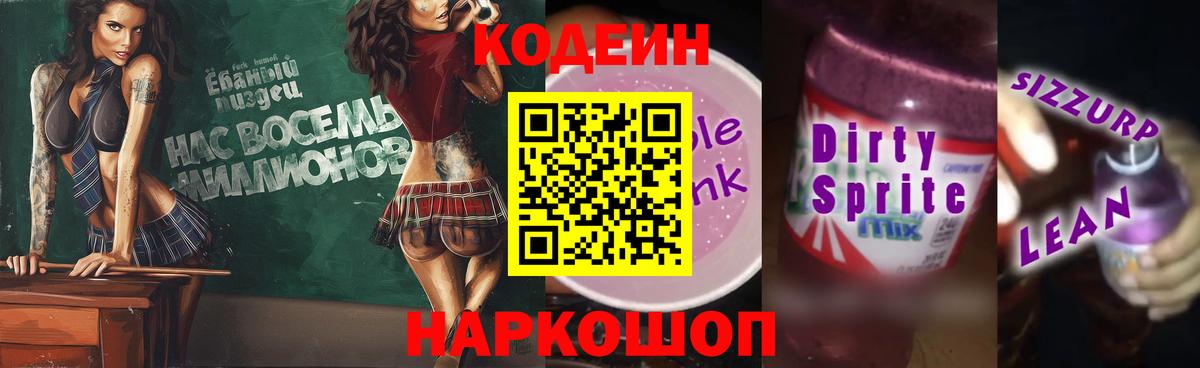 Кодеин Purple Drank Тобольск