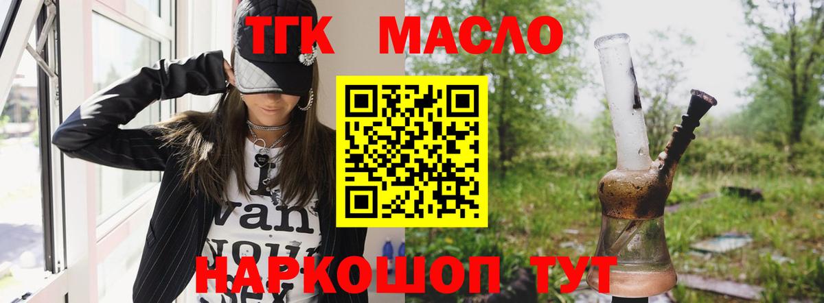 ТГК THC oil Тобольск